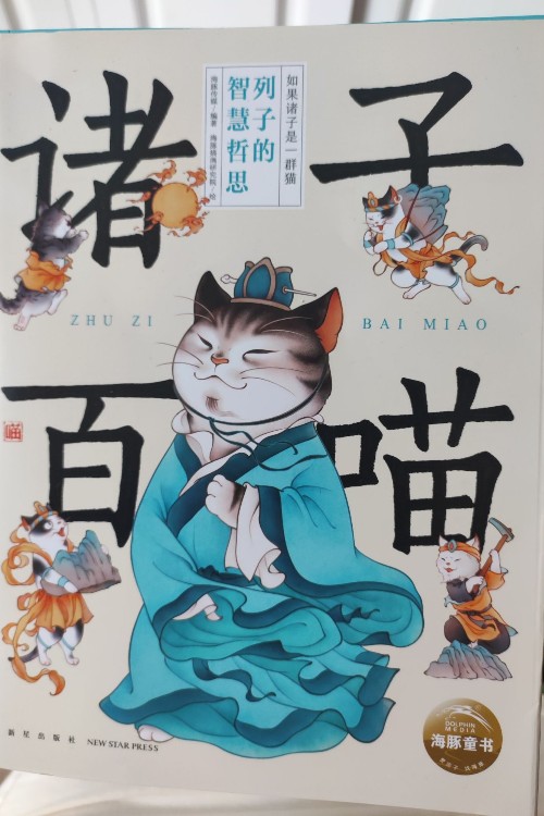 諸子百喵《列子的智慧哲思》