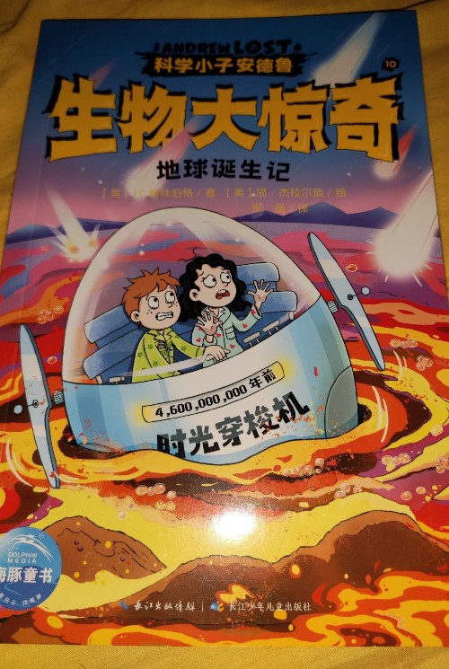 《生物大驚奇》(10)地球誕生記