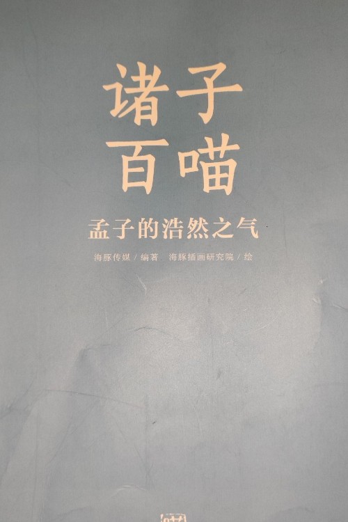 諸子百喵《孟子的浩然之氣》