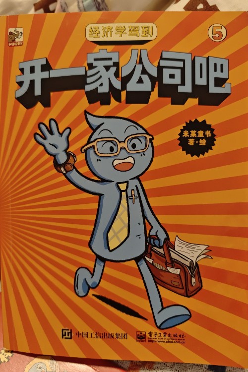 《经济学驾到》开一家公司吧