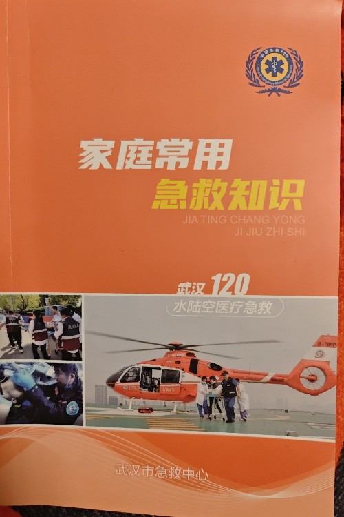 家庭常用急救知识