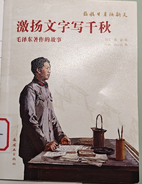 激扬文字写千秋