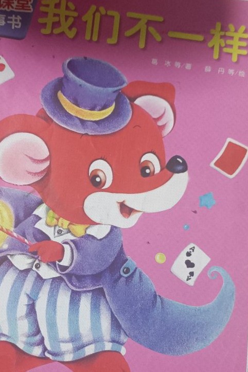 幼兒畫報(bào) 我們不一樣