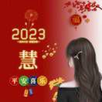 慧然4049463052
