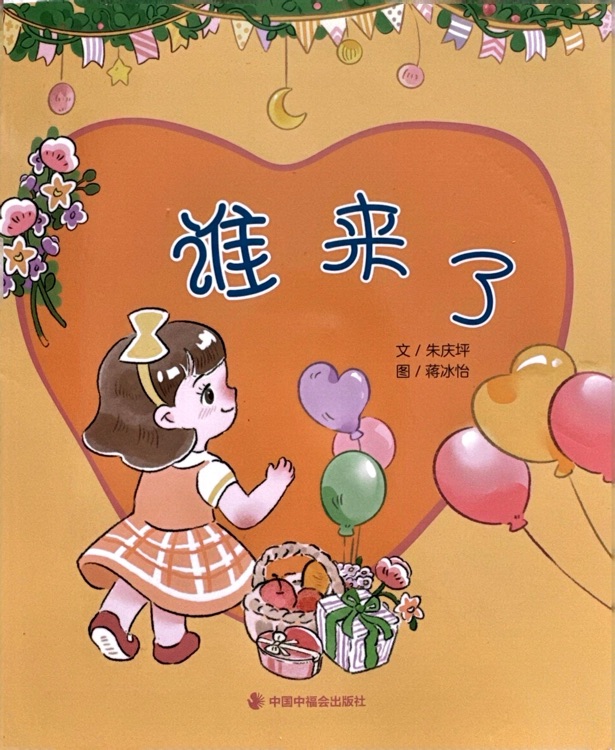 誰來了