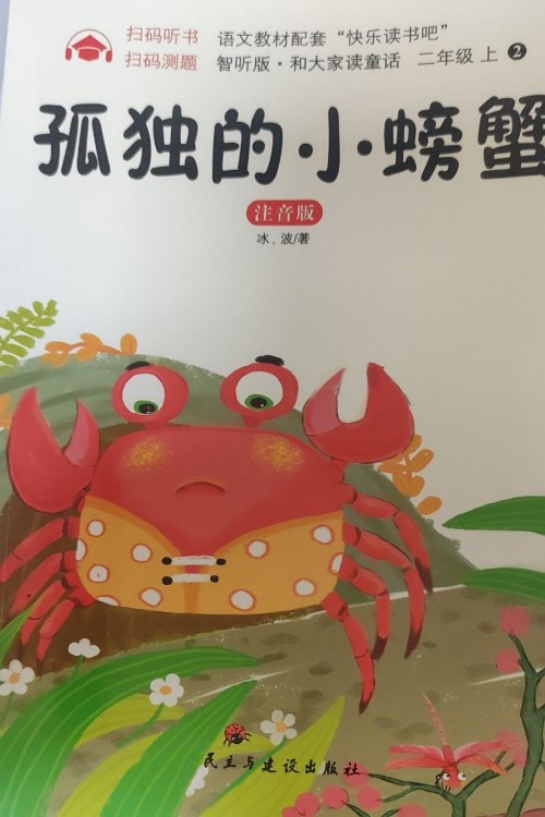 孤獨(dú)的小螃蟹