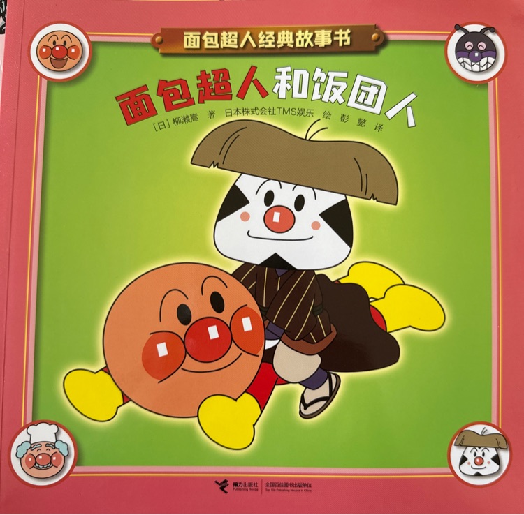 面包超人和飯團(tuán)人