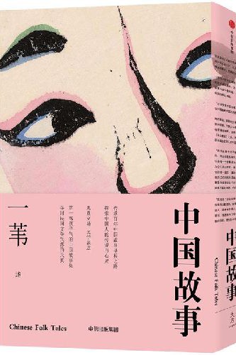 中國民間故事上