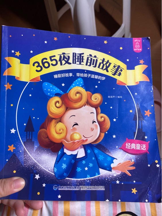 365夜睡前故事經(jīng)典童話