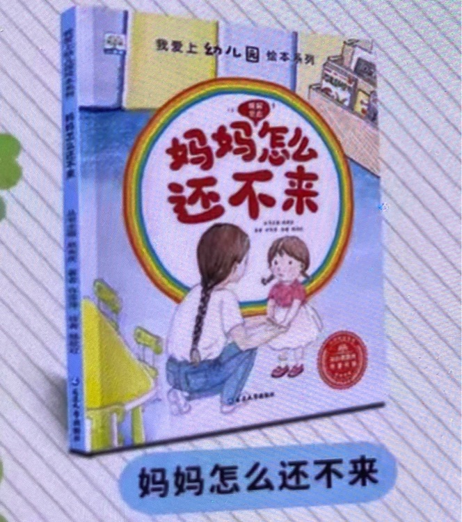 媽媽怎么還不來