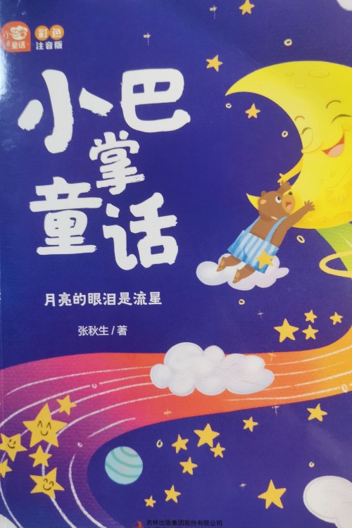 月亮的眼淚是流星