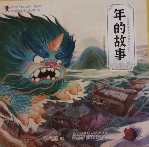 年的故事