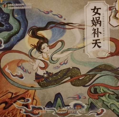 女媧補天