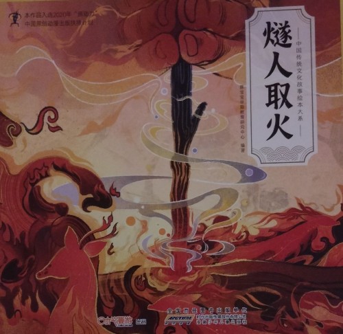 燧人取火