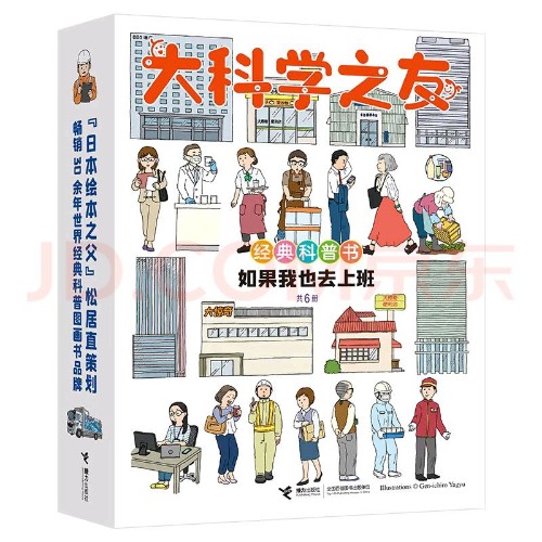 大科學(xué)之友·如果我也去上班(全6冊(cè))