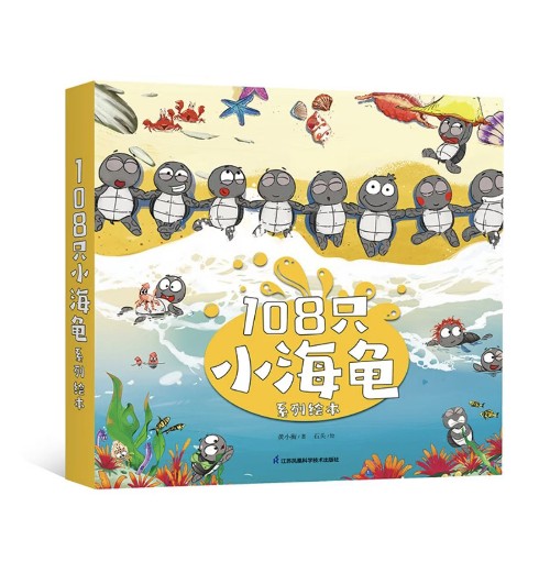 108只小海龜 瘋狂的一天