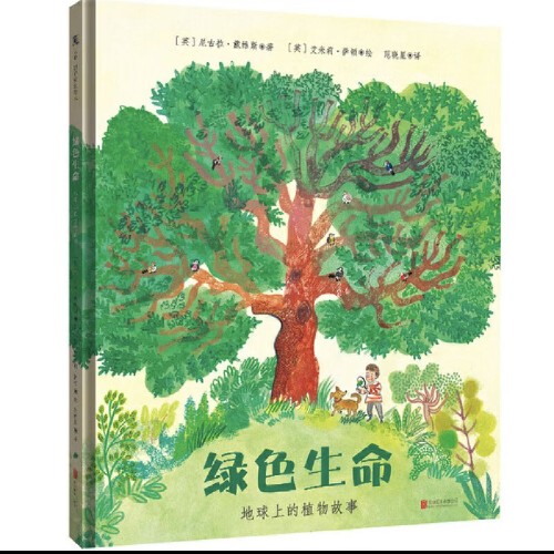 绿色生命(地球上的植物故事)
