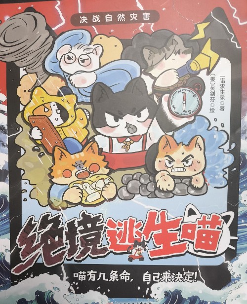 绝境逃生喵-决战自然灾害
