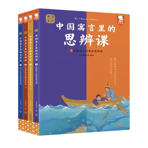 中国寓言里的思辨课(共4册)