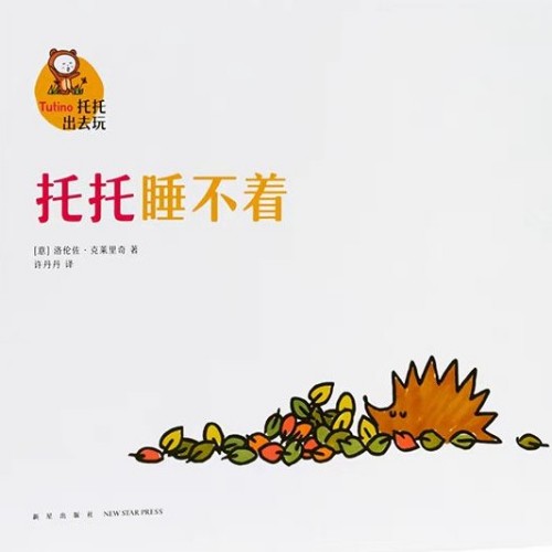 托托睡不著