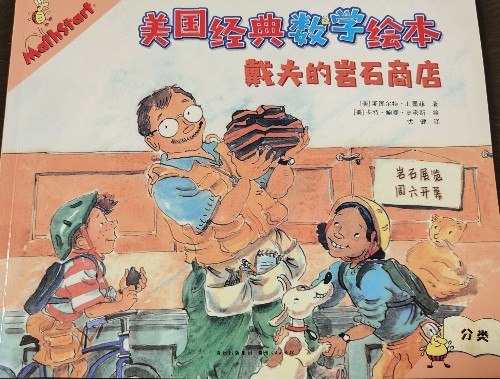 美國(guó)經(jīng)典數(shù)學(xué)繪本: 戴夫的巖石商店