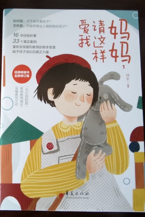 妈妈, 请这样爱我