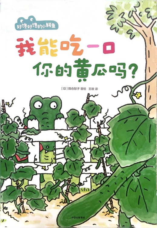 我能吃一口你的黄瓜吗?