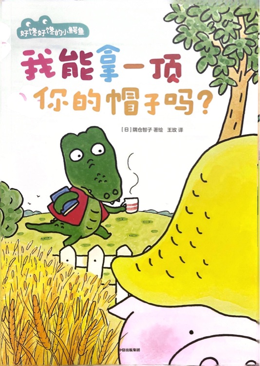 我能拿一顶你的帽子吗?