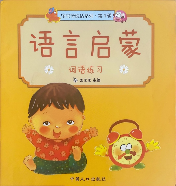寶寶學(xué)說(shuō)話系列第1輯語(yǔ)言啟蒙 詞語(yǔ)練習(xí)