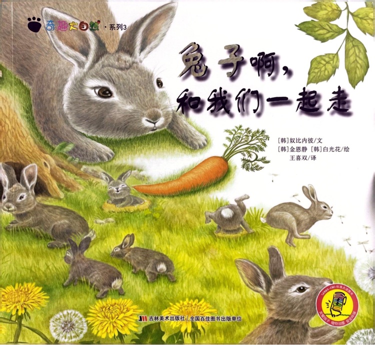 兔子啊, 和我們一起走