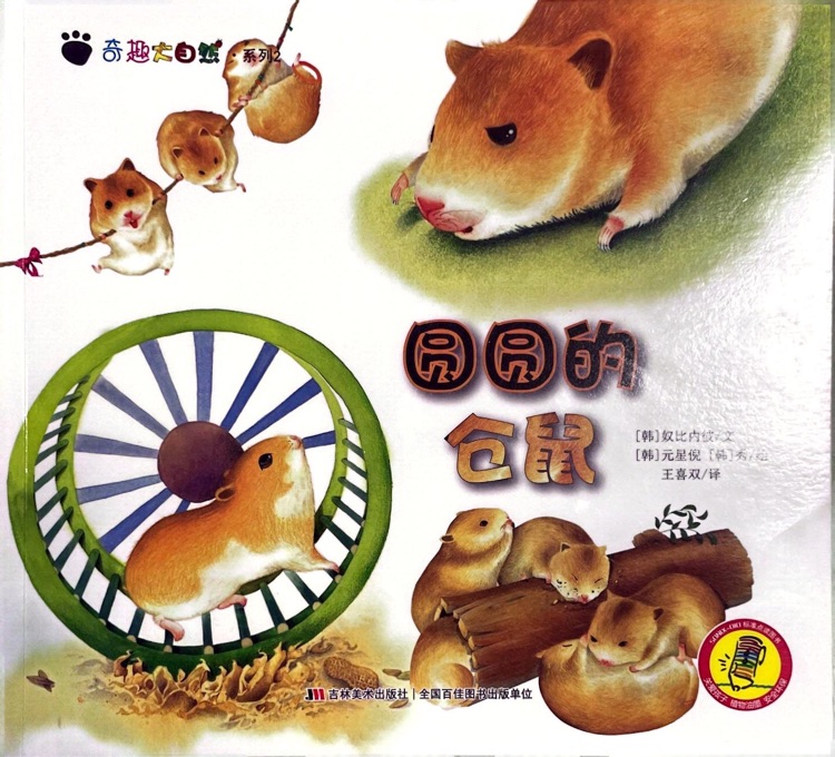 圓圓的倉(cāng)鼠