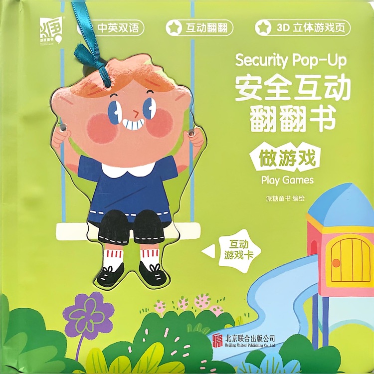 安全互動(dòng)翻翻書(shū) 做游戲