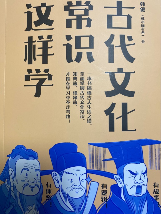 古代文化常識這樣學