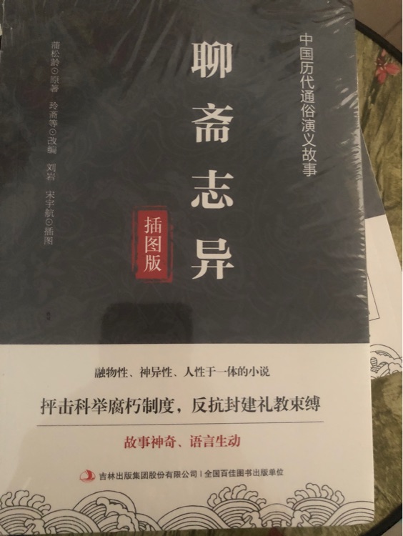 聊齋志異
