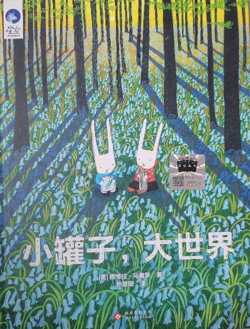 小罐子, 大世界