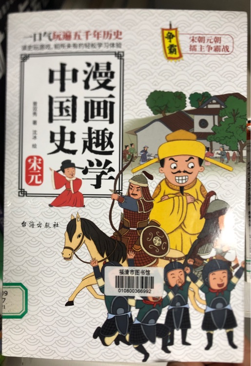 漫畫趣學(xué)中國史