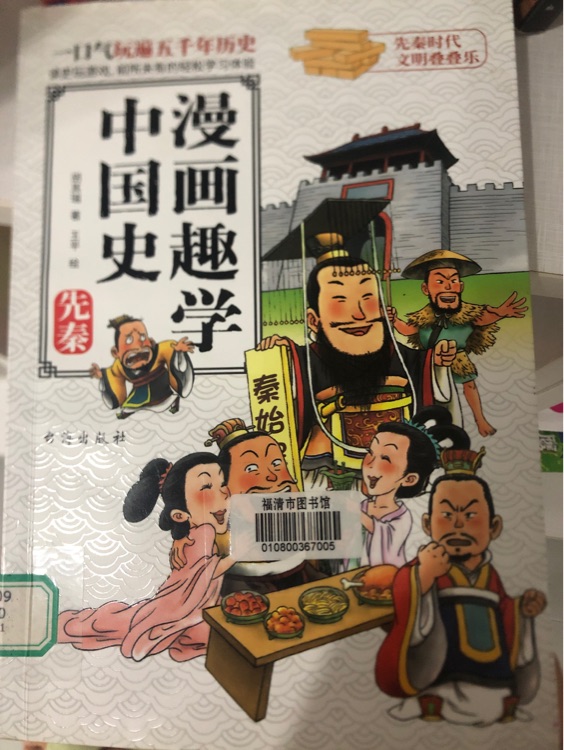 漫畫趣學(xué)中國史 先秦