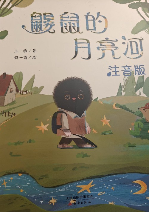 鼴鼠的月亮河