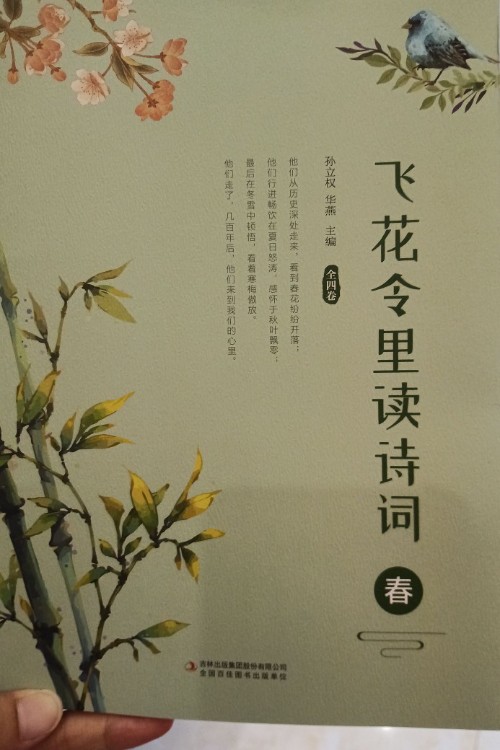 飛花令里讀詩(shī)詞  春