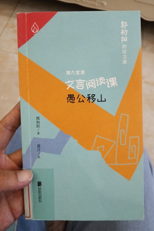 郭初陽(yáng)的語(yǔ)文課  愚公移山