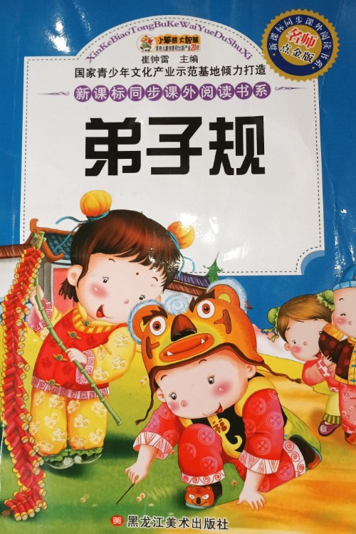 弟子規(guī)