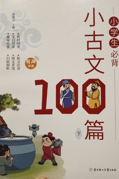 小學(xué)生必備小古文100篇(下)