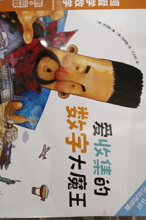 愛收集的數(shù)字大魔王