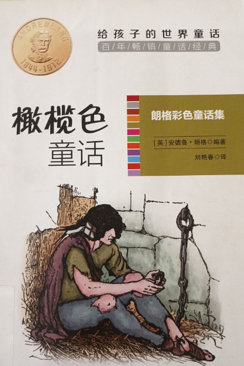 橄欖色童話