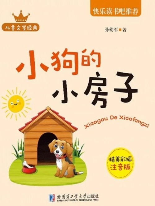 快樂讀書吧叢書 小狗的小房子 新編小學語文教科書指定閱讀書目