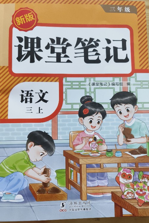 三年級上冊課堂筆記