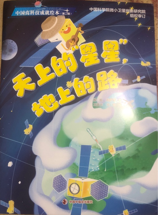 天上的星星, 地上的路