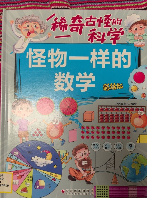 稀奇古怪的科學(xué) 怪物一樣的數(shù)學(xué)
