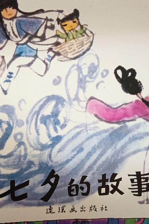 七夕的故事
