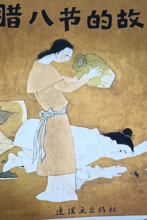臘八節(jié)的故事